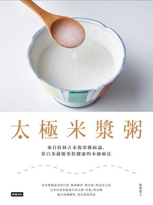 cover image of 太極米漿粥